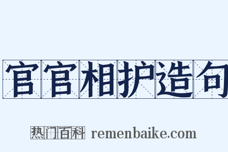 官官相护造句是什么意思的图片